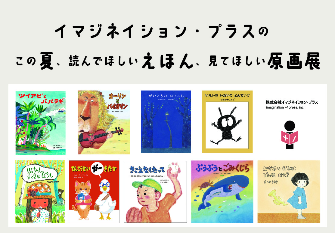 イマジネイション・プラスの絵本と原画展