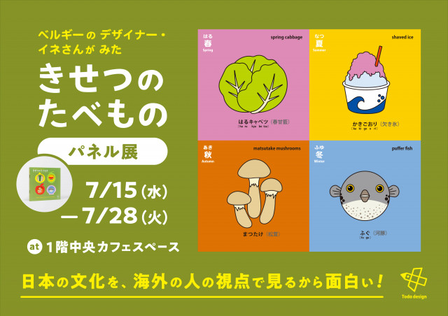 ベルギーのデザイナー・イネさんがみた『きせつのたべもの』パネル展