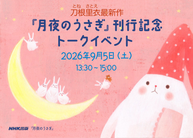 刀根里衣最新作『月夜のうさぎ』刊行記念トークイベント