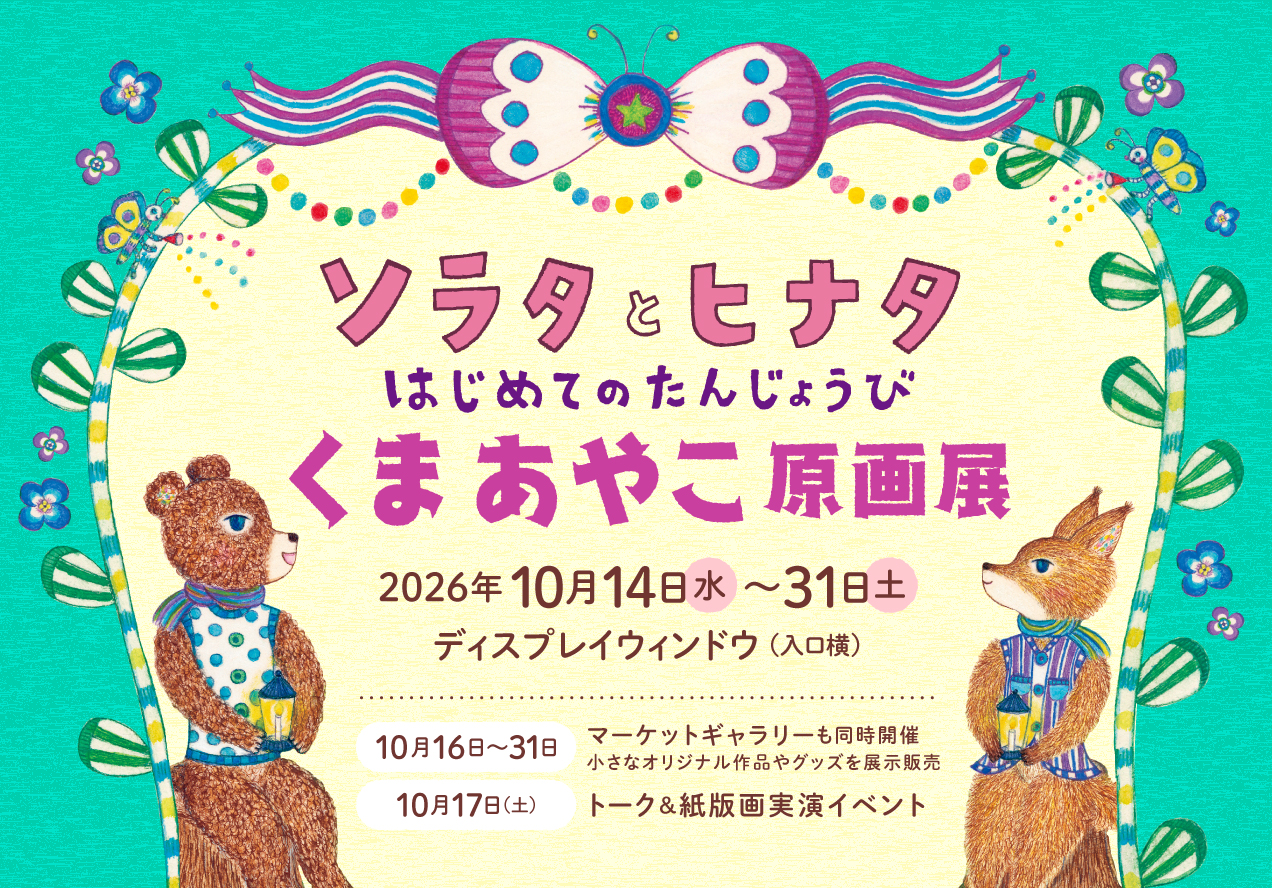 『ソラタとヒナタはじめてのたんじょうび』くまあやこ原画展