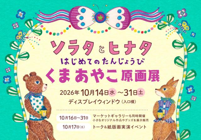 『ソラタとヒナタはじめてのたんじょうび』くまあやこ原画展