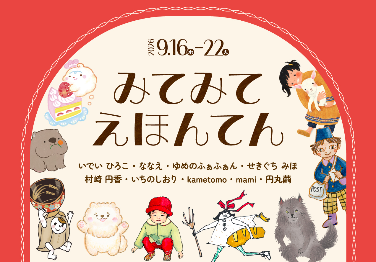 みてみて　えほんてん
