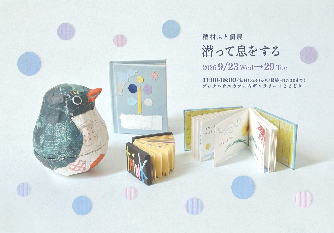 稲村ふき個展　潜って息をする