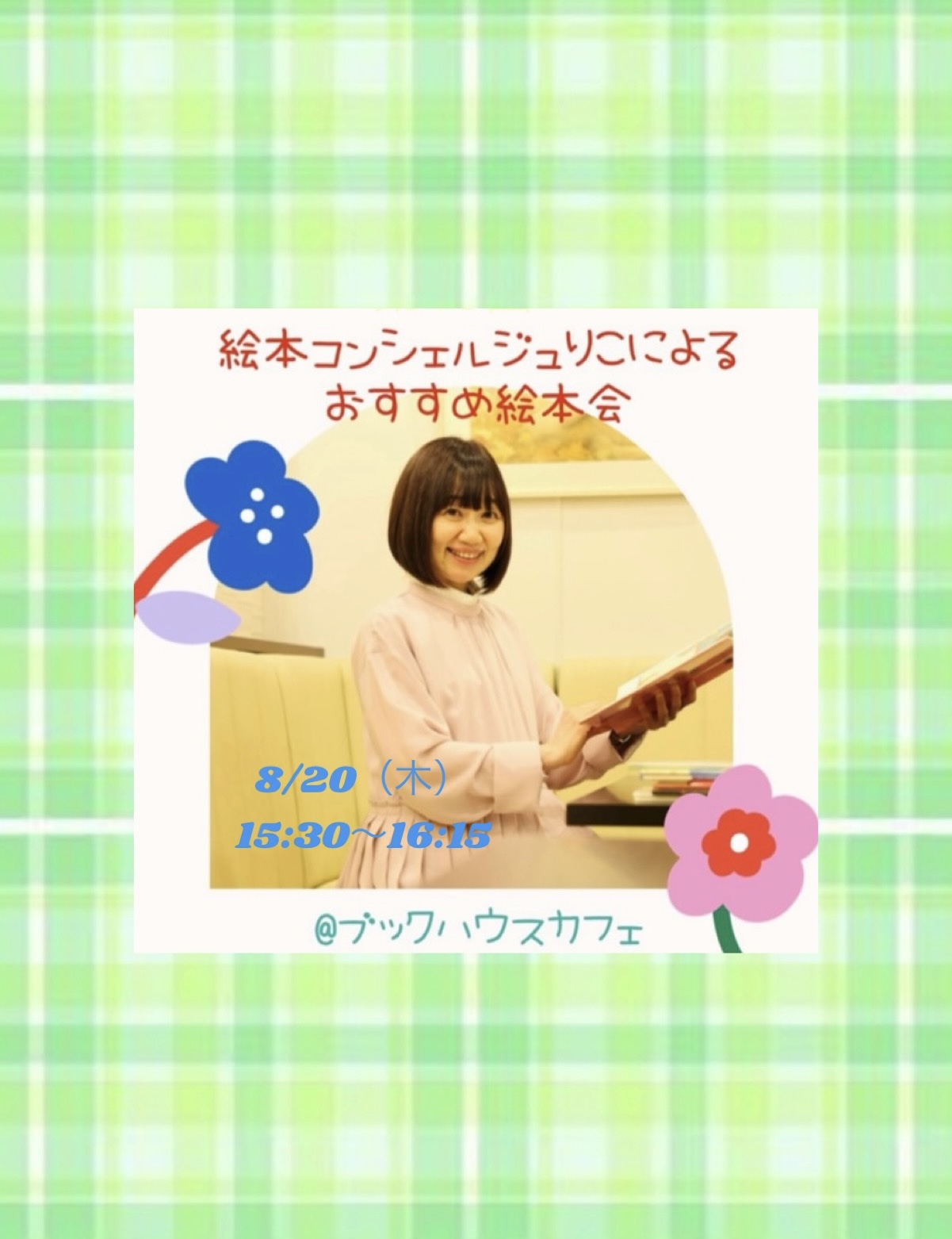 【店舗】第21回ブックハウスカフェ 絵本コンシェルジュ　 りこによるおすすめ絵本会
