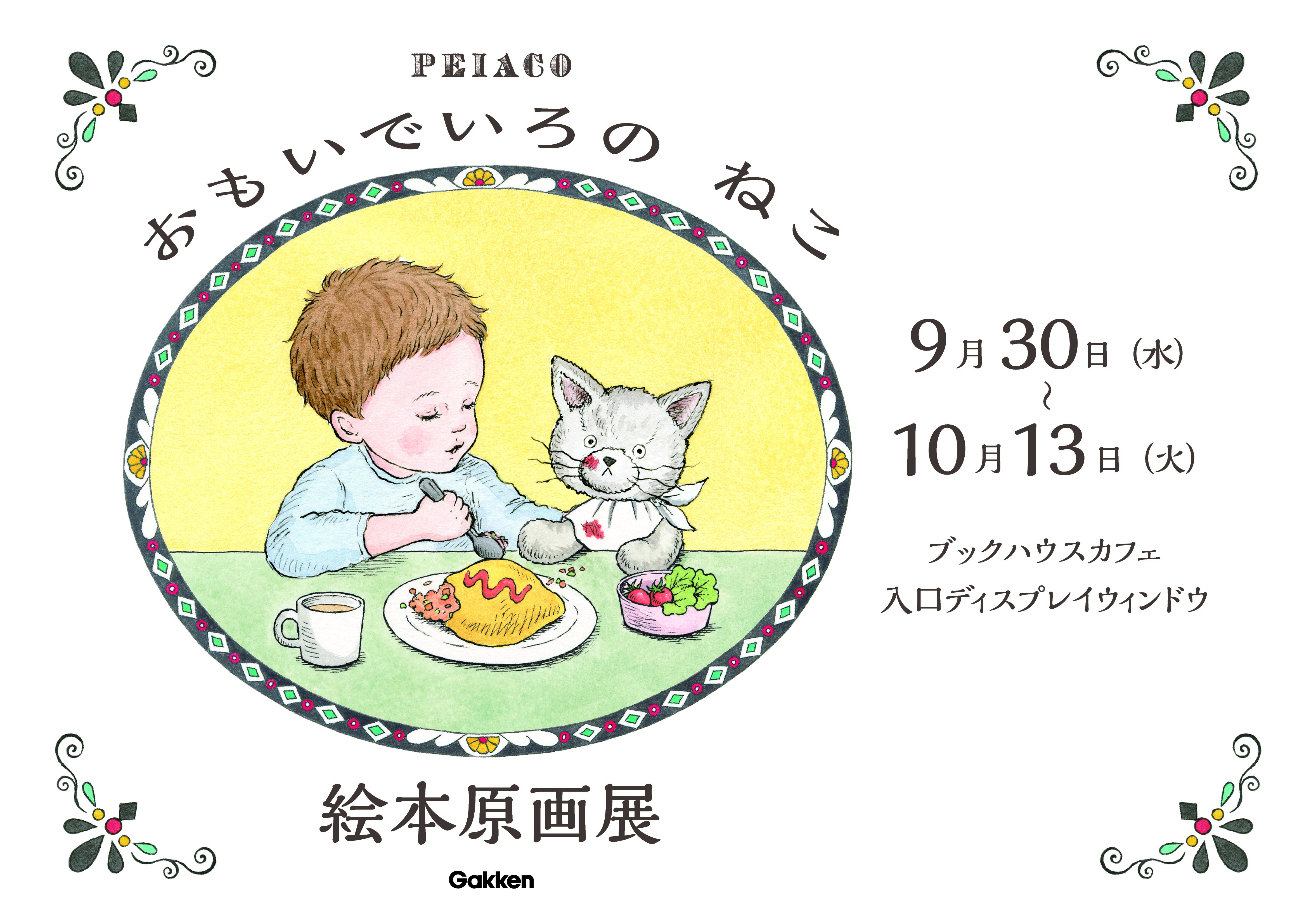 『おもいでいろの ねこ』　絵本原画展