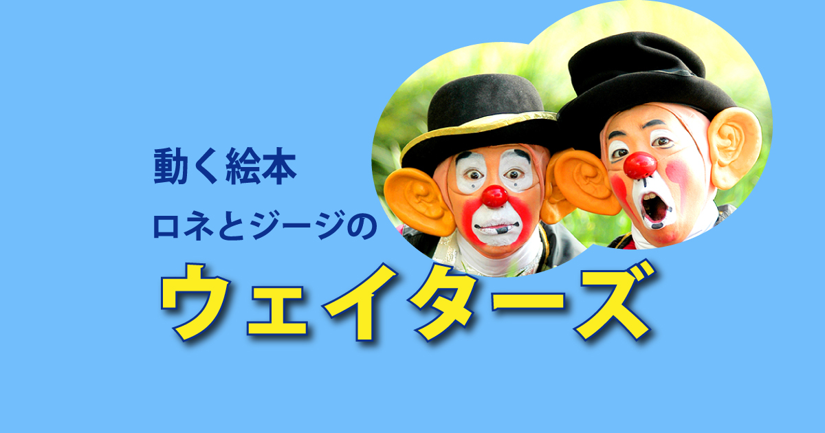 動く絵本 「ウェイターズ」ザ・ビッグイヤーズ版(1回目　13:00開演)