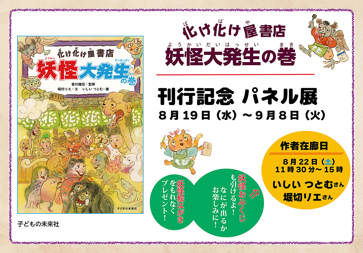 『化け化け屋書店 妖怪大発生の巻』刊行記念パネル展