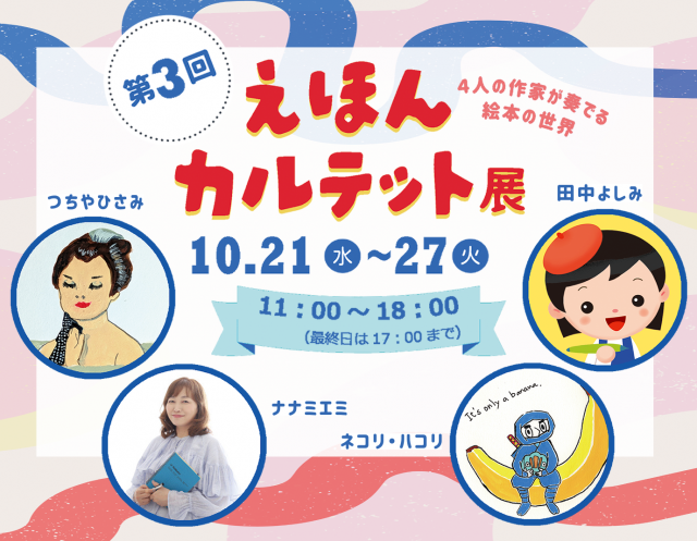 第三回 えほんカルテット展 ～４人の作家が奏でる絵本の世界～
