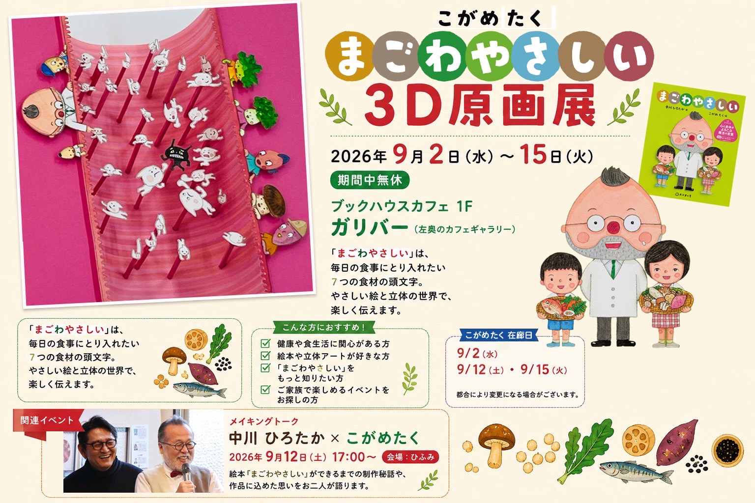 中川ひろたか✖️こがめたく～絵本『まごわやさしい』ができるまで～