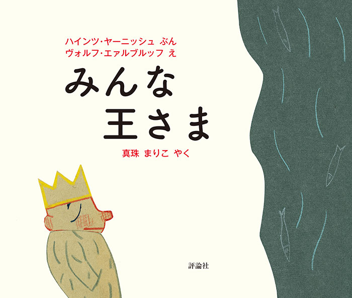 絵本『みんな王さま』誕生の㊙のお話＆海外翻訳絵本の魅力
