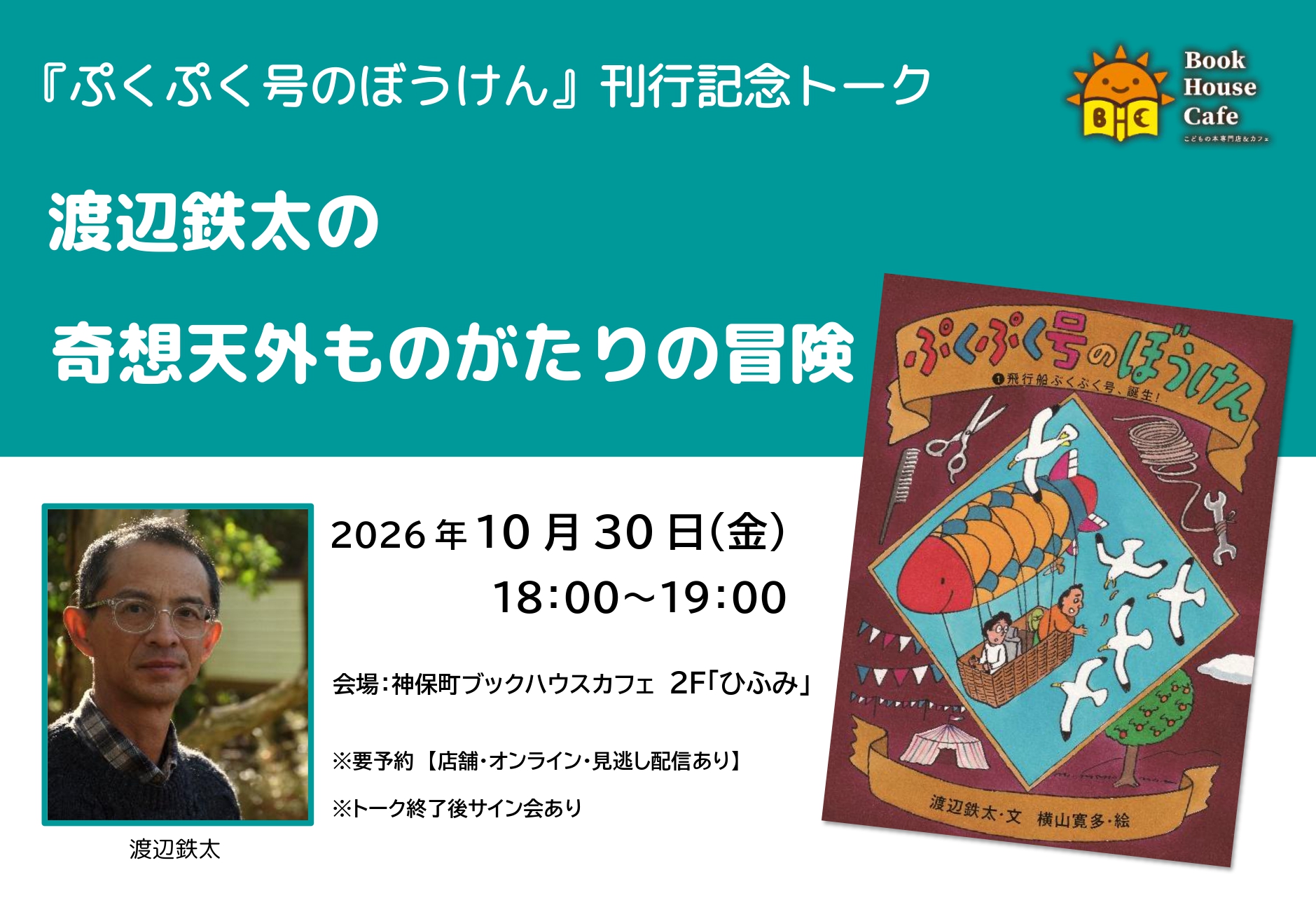 『ぷくぷく号のぼうけん』刊行記念トーク　渡辺鉄太の奇想天外ものがたりの冒険