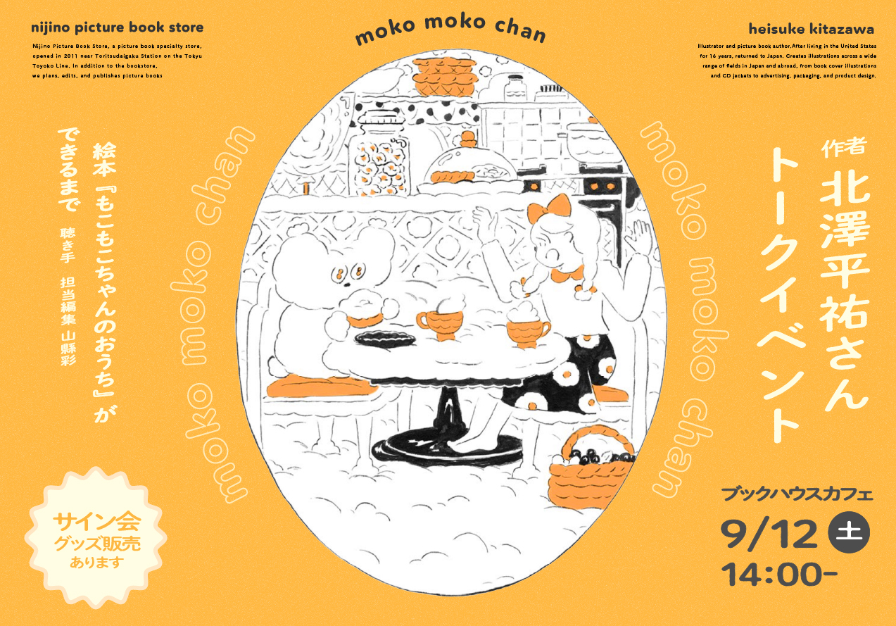 絵本『もこもこちゃん』ができるまで〜北澤平祐トーク＆ミニライブ〜