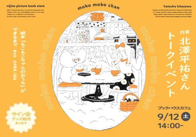 絵本『もこもこちゃん』ができるまで〜北澤平祐トーク＆ミニライブ〜