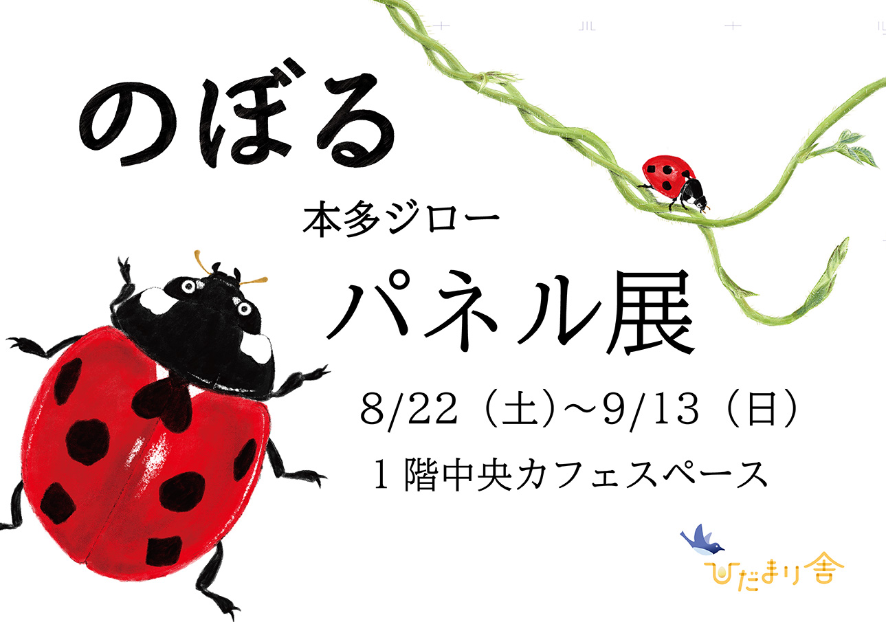 『のぼる』本多ジロー　パネル展