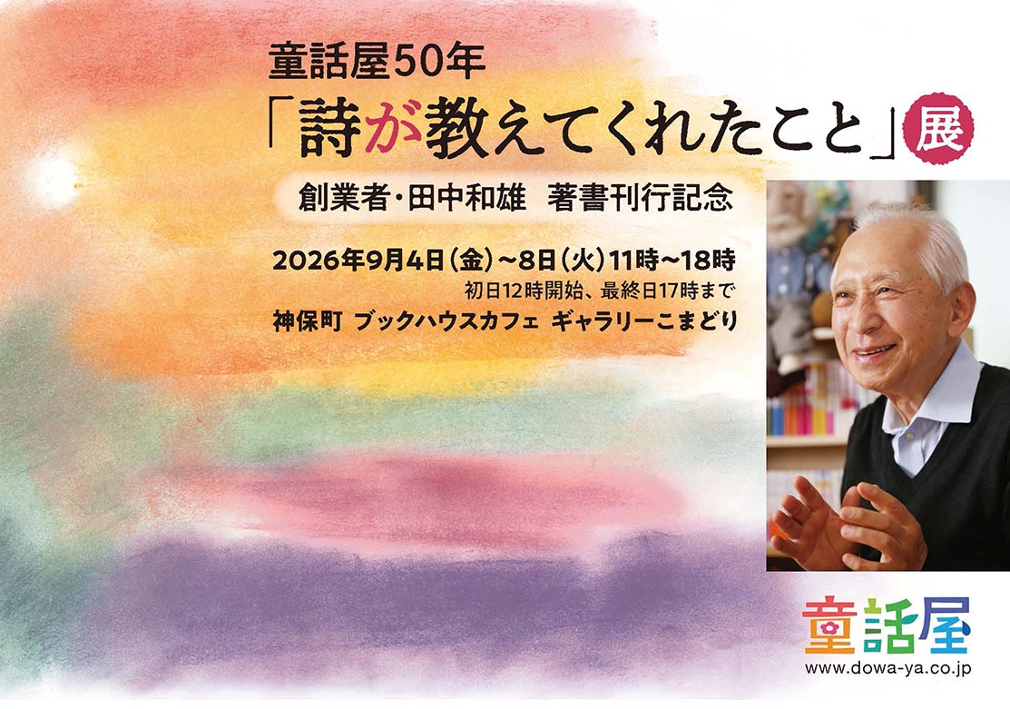 童話屋50年「詩が教えてくれたこと」展