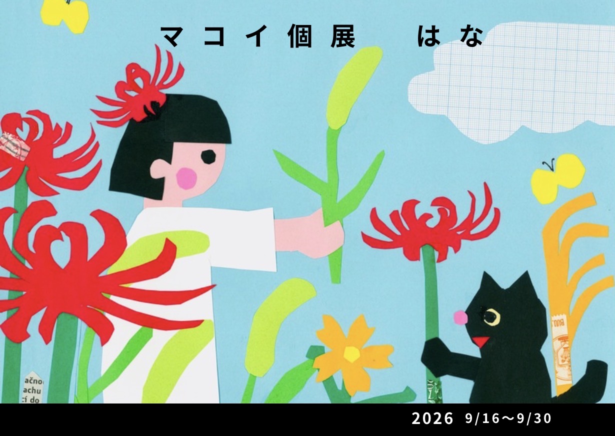 マコイ切り絵の作品　個展『はな』