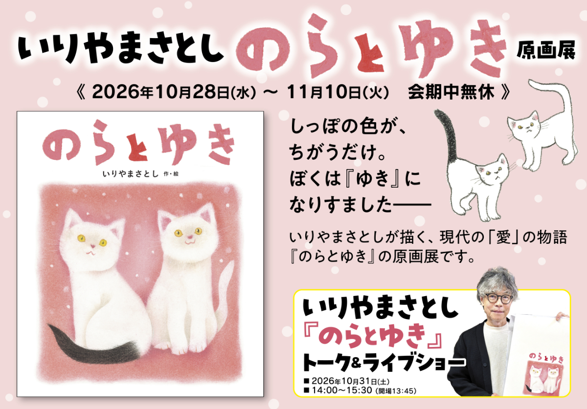 いりやまさとし『のらとゆき』原画展