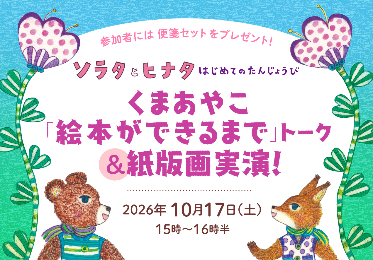 くまあやこ「絵本ができるまで」トークイベント＆紙版画実演！