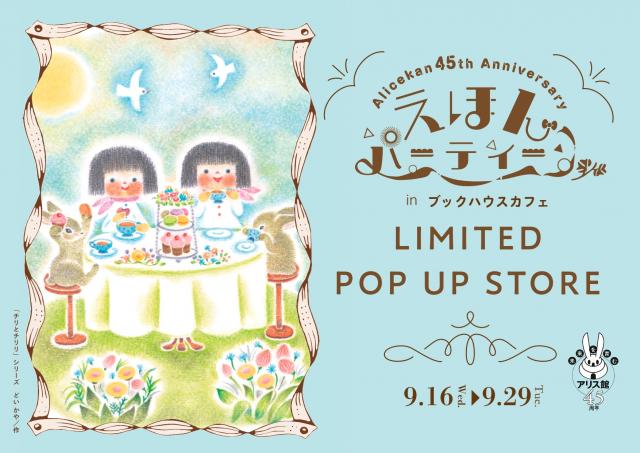 Alicekan 45th Anniversary えほんパーティー