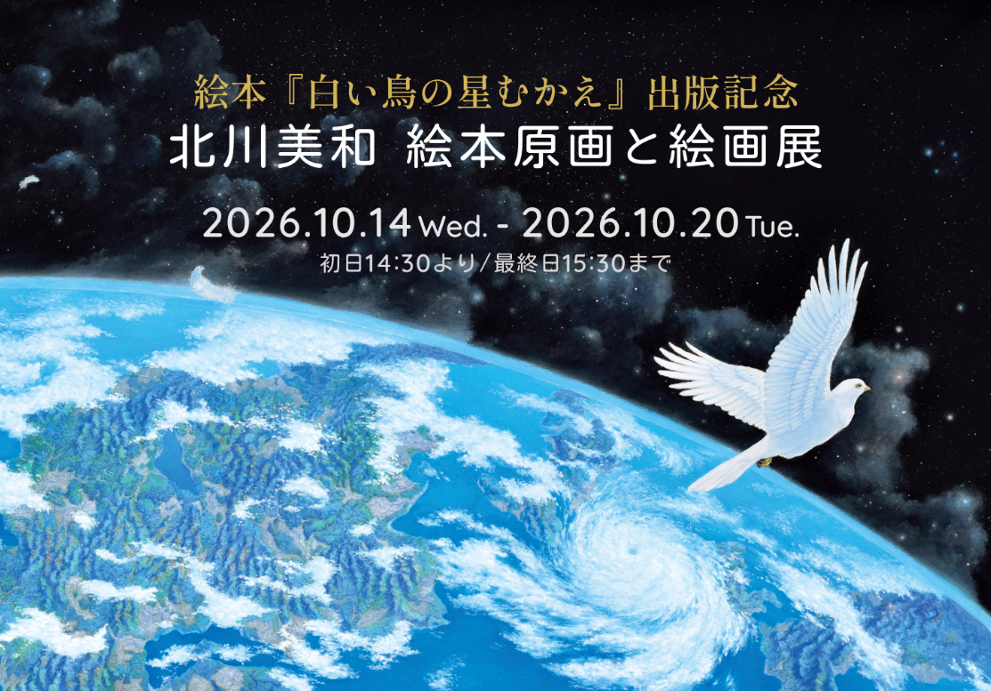絵本『白い鳥の星むかえ』出版記念　北川美和 絵本原画と絵画展
