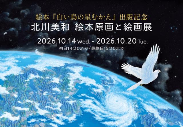 絵本『白い鳥の星むかえ』出版記念　北川美和 絵本原画と絵画展
