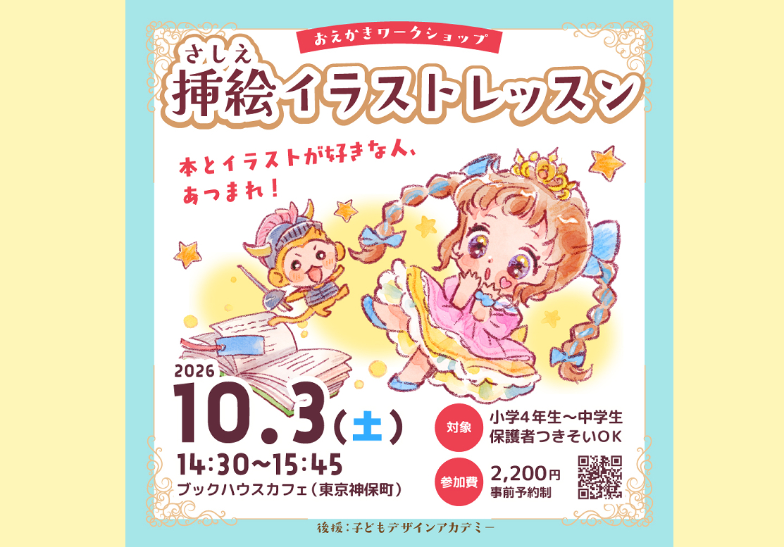 挿絵イラストレッスン