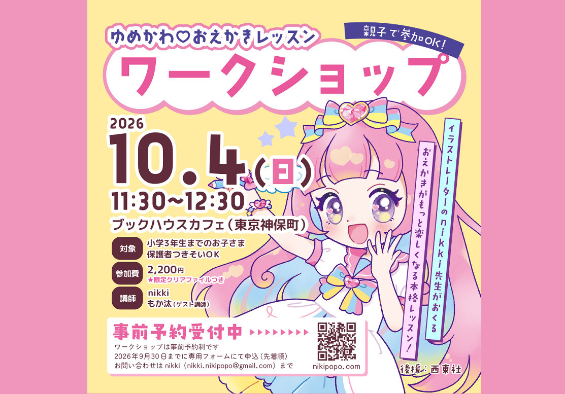 ゆめかわおえかきワークショップ