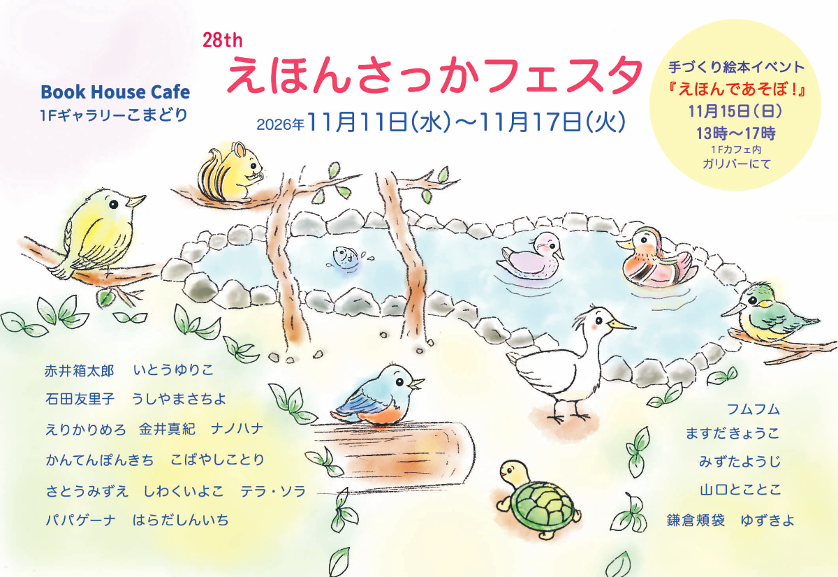 28thえほんさっかフェスタ