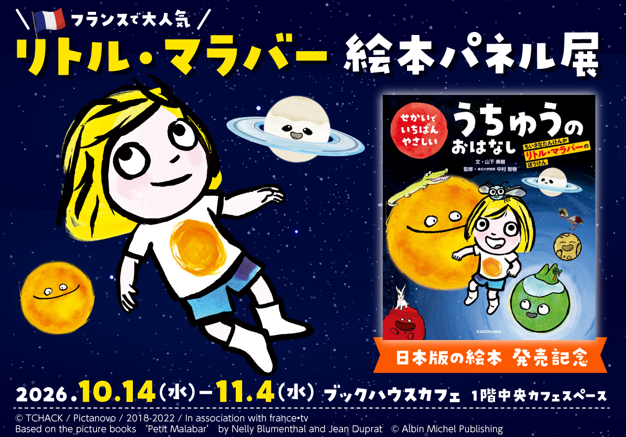『せかいでいちばんやさしいうちゅうのおはなし ちいさなたんけんか　リトル・マラバーのぼうけん』発売記念パネル展