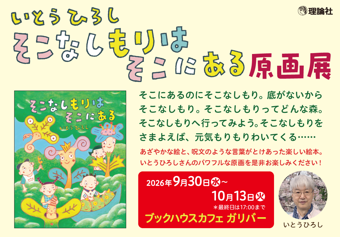 いとうひろし『そこなしもりはそこにある』原画展