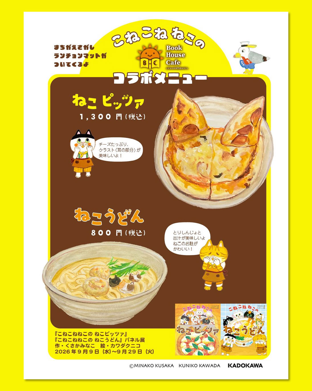 『こねこねねこの ねこピッツァ』『こねこねねこの ねこうどん』コラボメニュー登場！