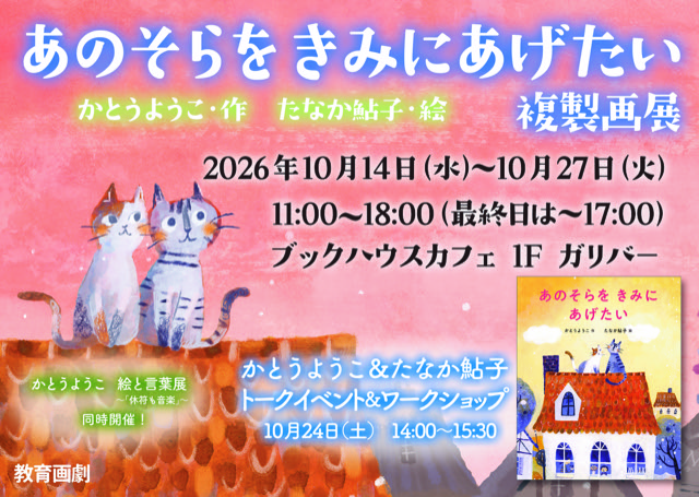 『あのそらをきみにあげたい』　複製画展