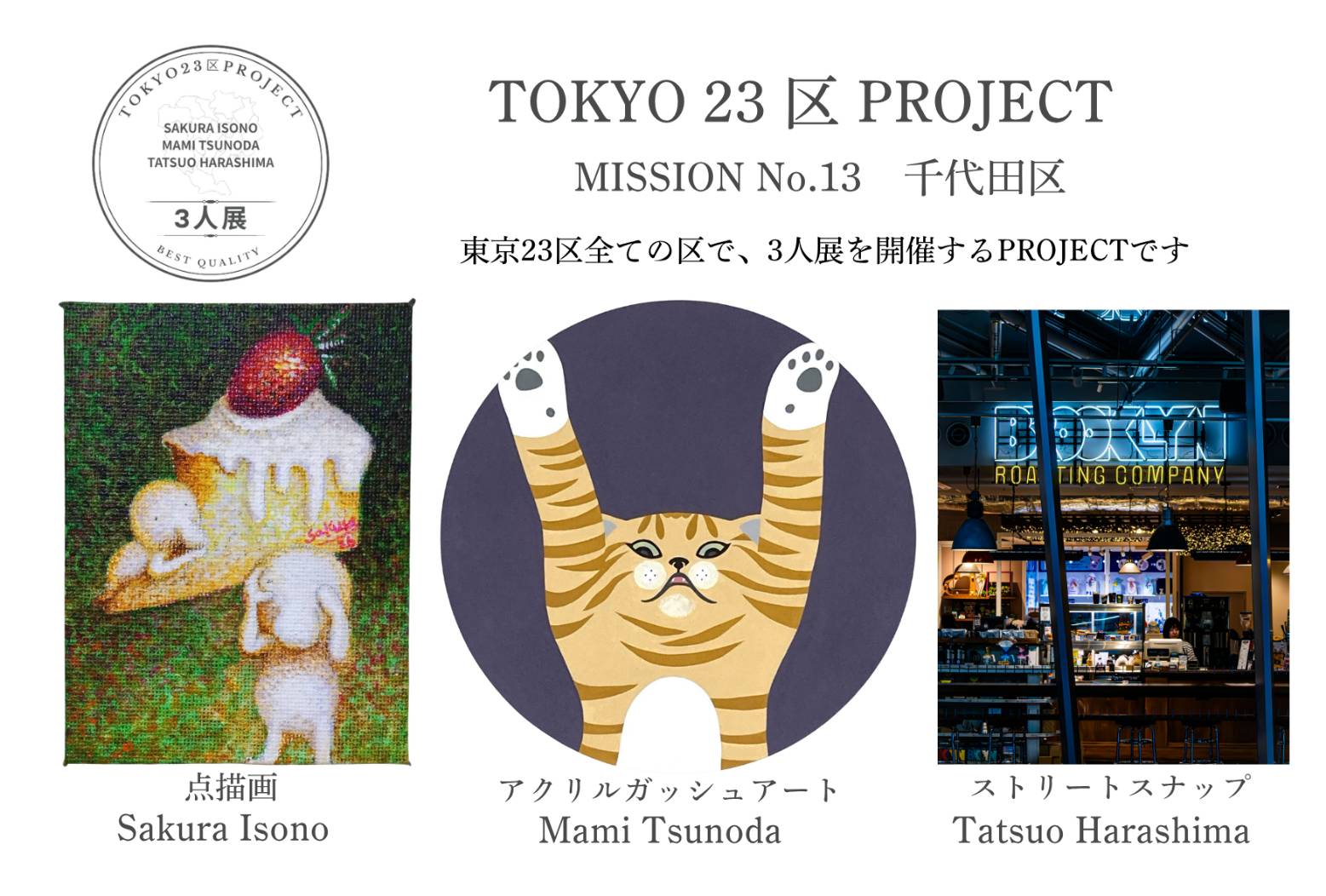 TOKYO２３区PROJECT MISSION No.13 千代田区