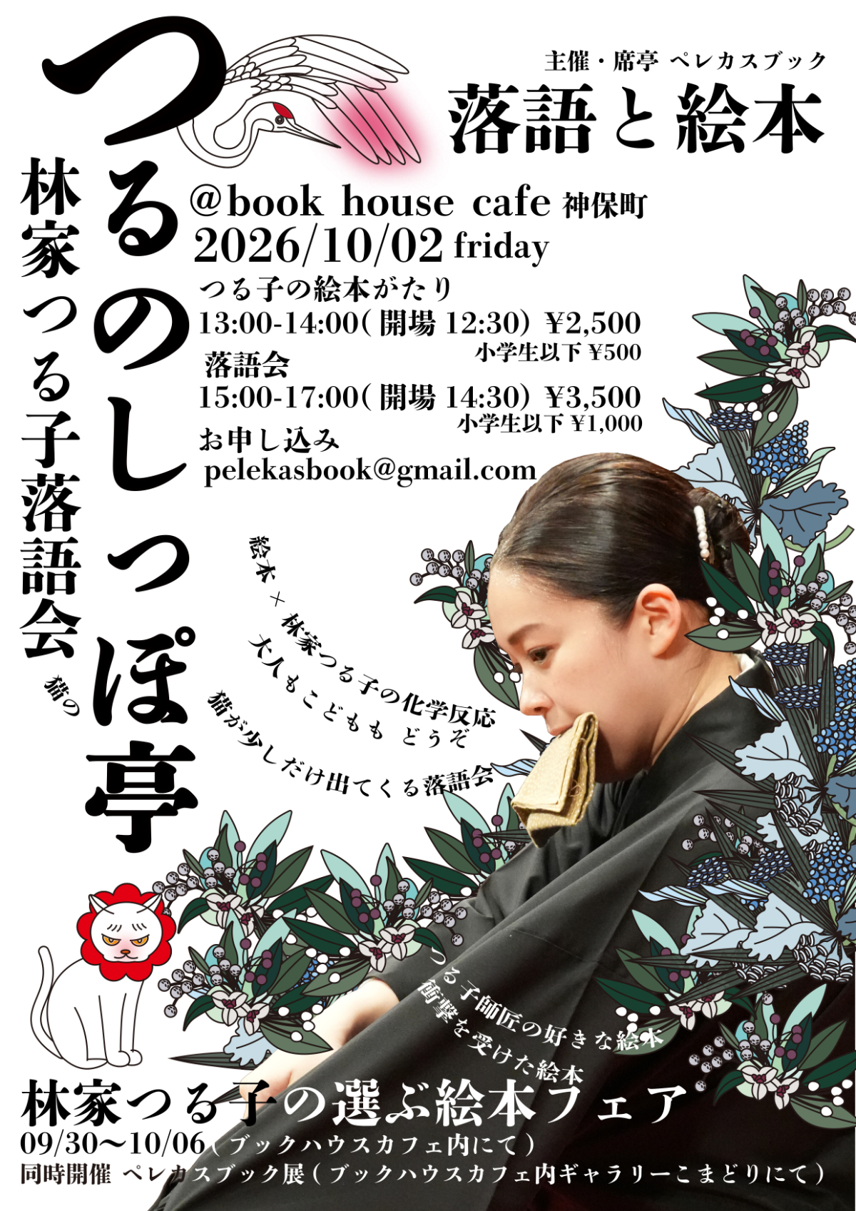 林家つる子落語会　つるのしっぽ亭