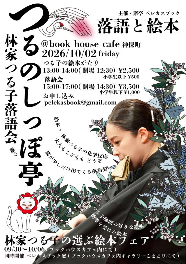 林家つる子落語会　つるのしっぽ亭