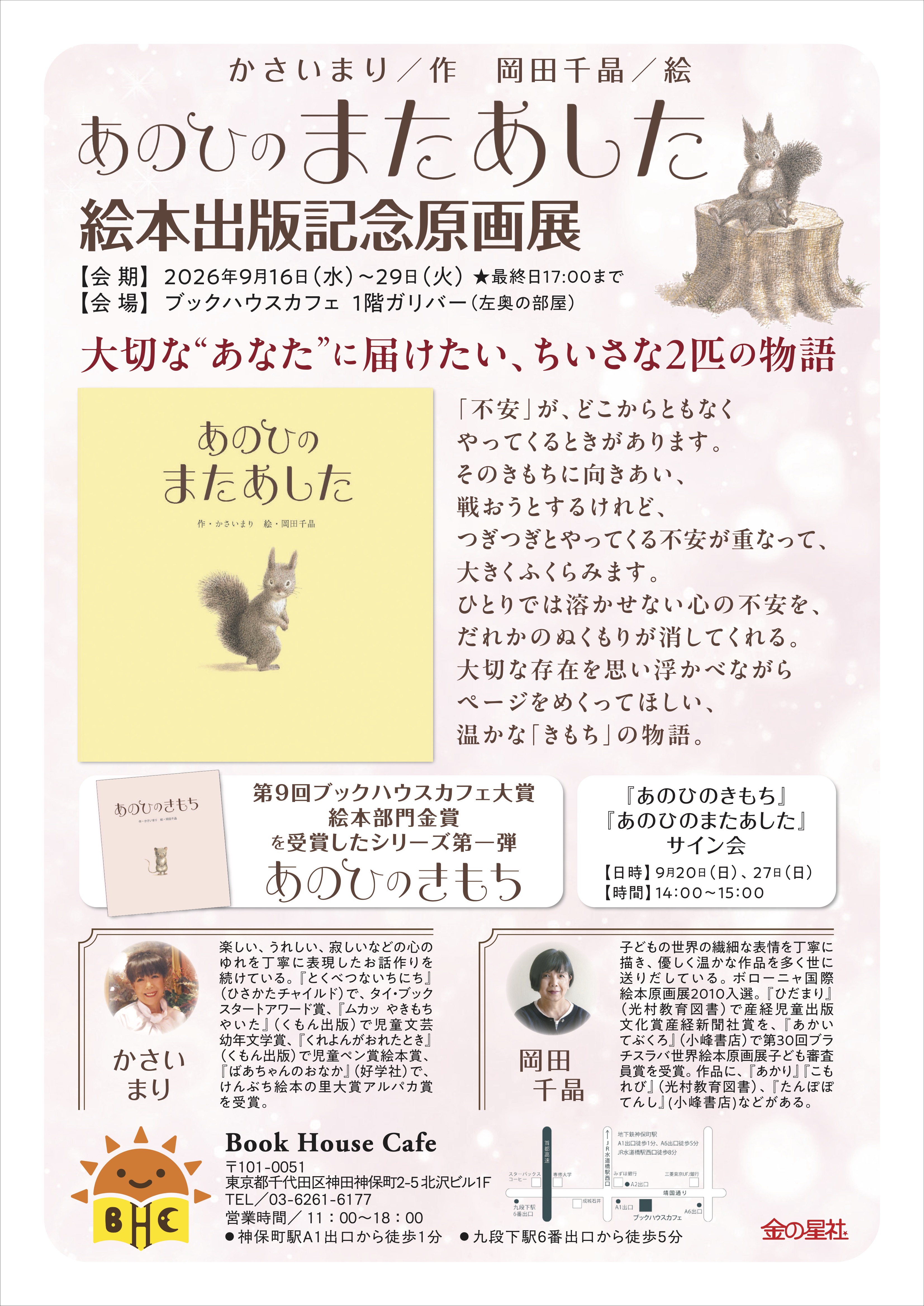 かさいまり先生、岡田千晶先生　『あのひのきもち』『あのひのまたあした』絵本サイン会