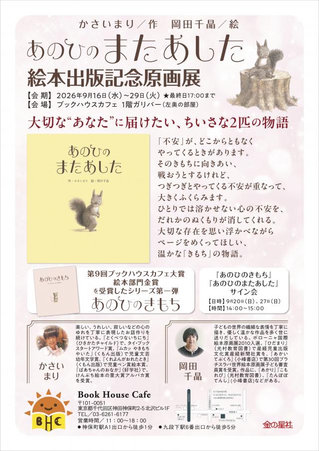 かさいまり先生、岡田千晶先生　『あのひのきもち』『あのひのまたあした』絵本サイン会