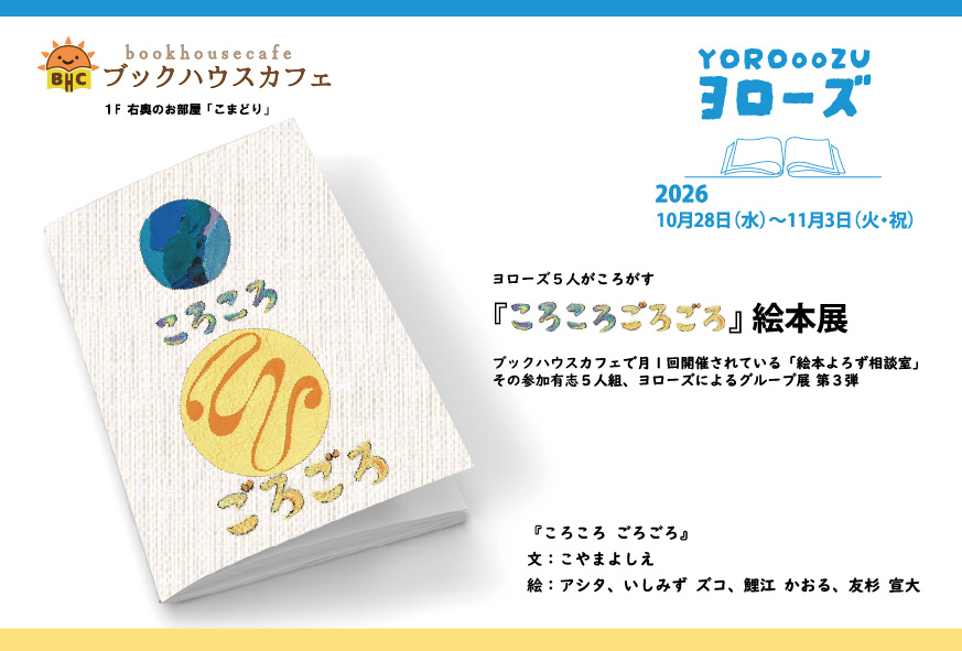 ブックハウスカフェ「絵本よろず相談室」関連企画 ヨローズ5人がころがす 『ころころ ごろごろ』絵本展
