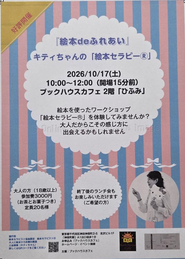 キティちゃんの「絵本セラピー®」