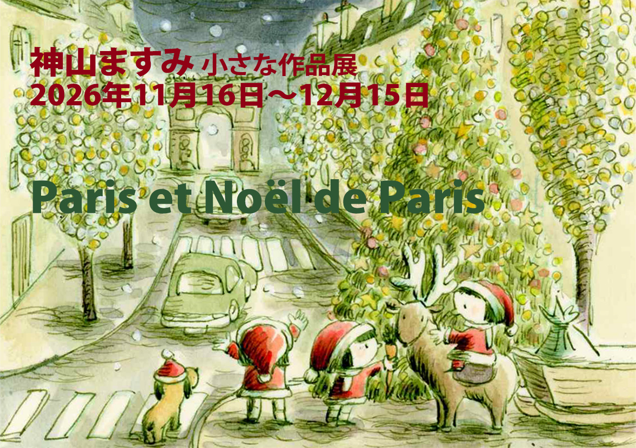 神山ますみ 小さな作品展 -パリとパリのクリスマス-Paris et Noël de Paris