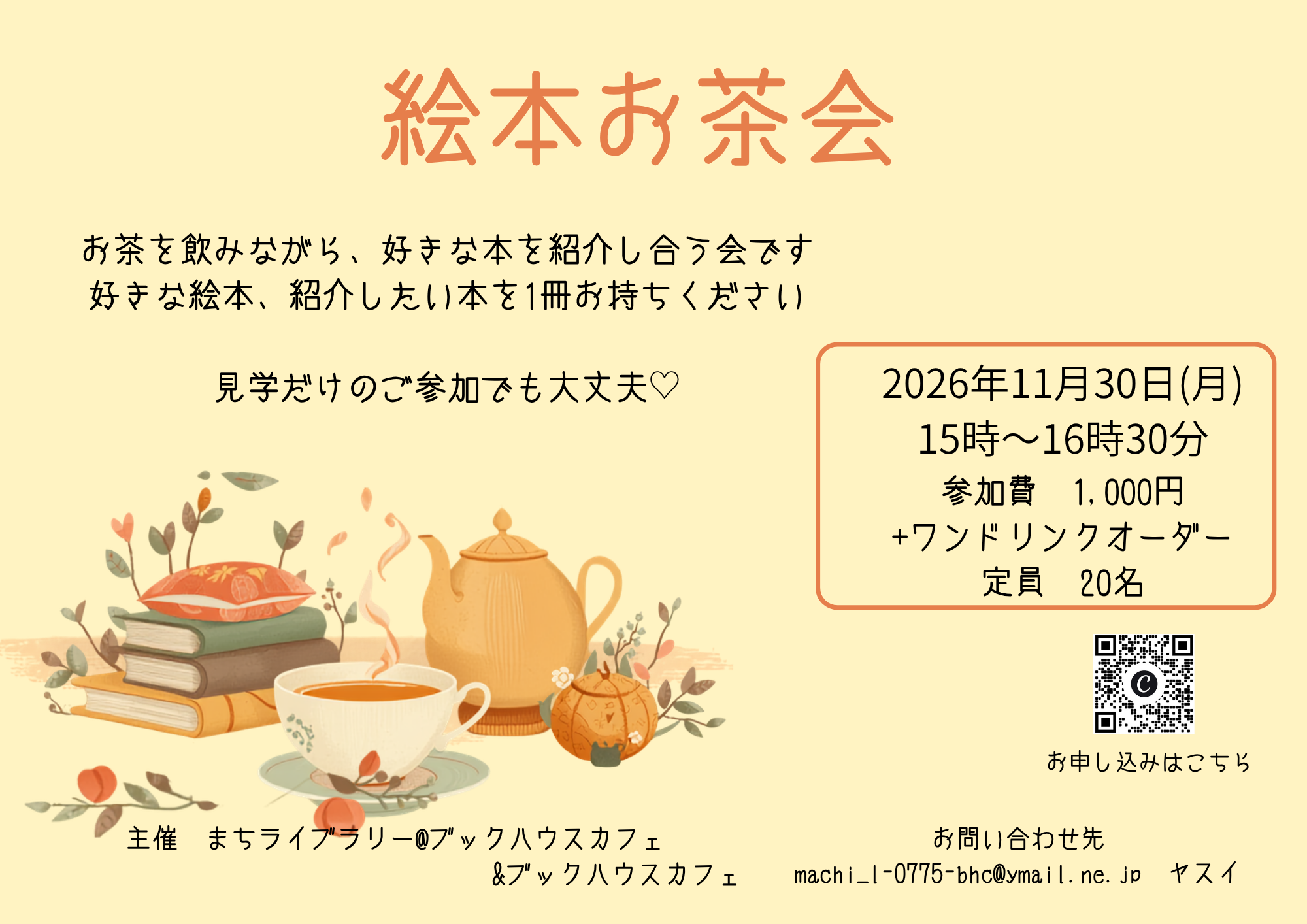 絵本お茶会（まちライブラリー＠ブックハウスカフェ）