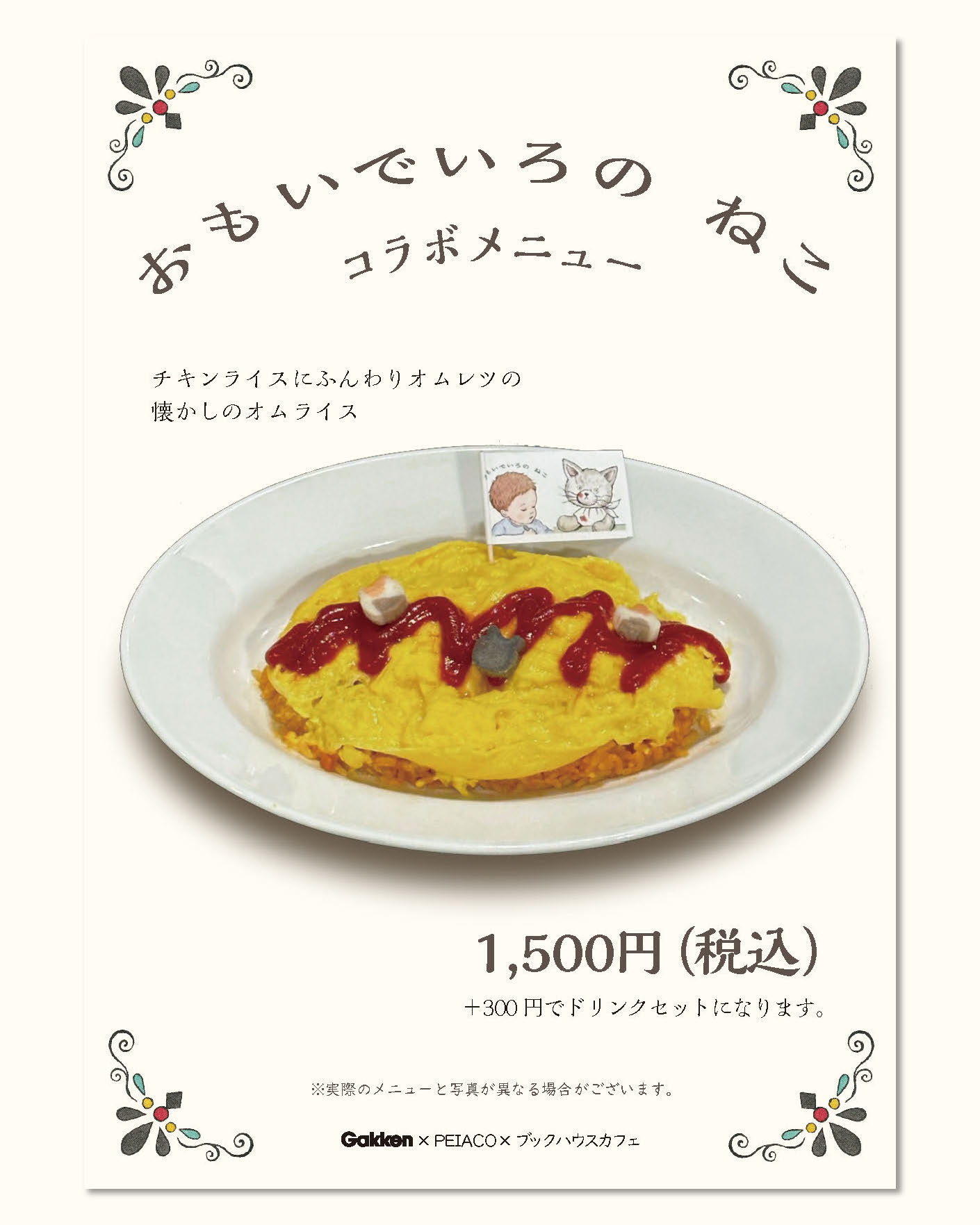 『おもいでいろの ねこ』コラボメニュー登場！
