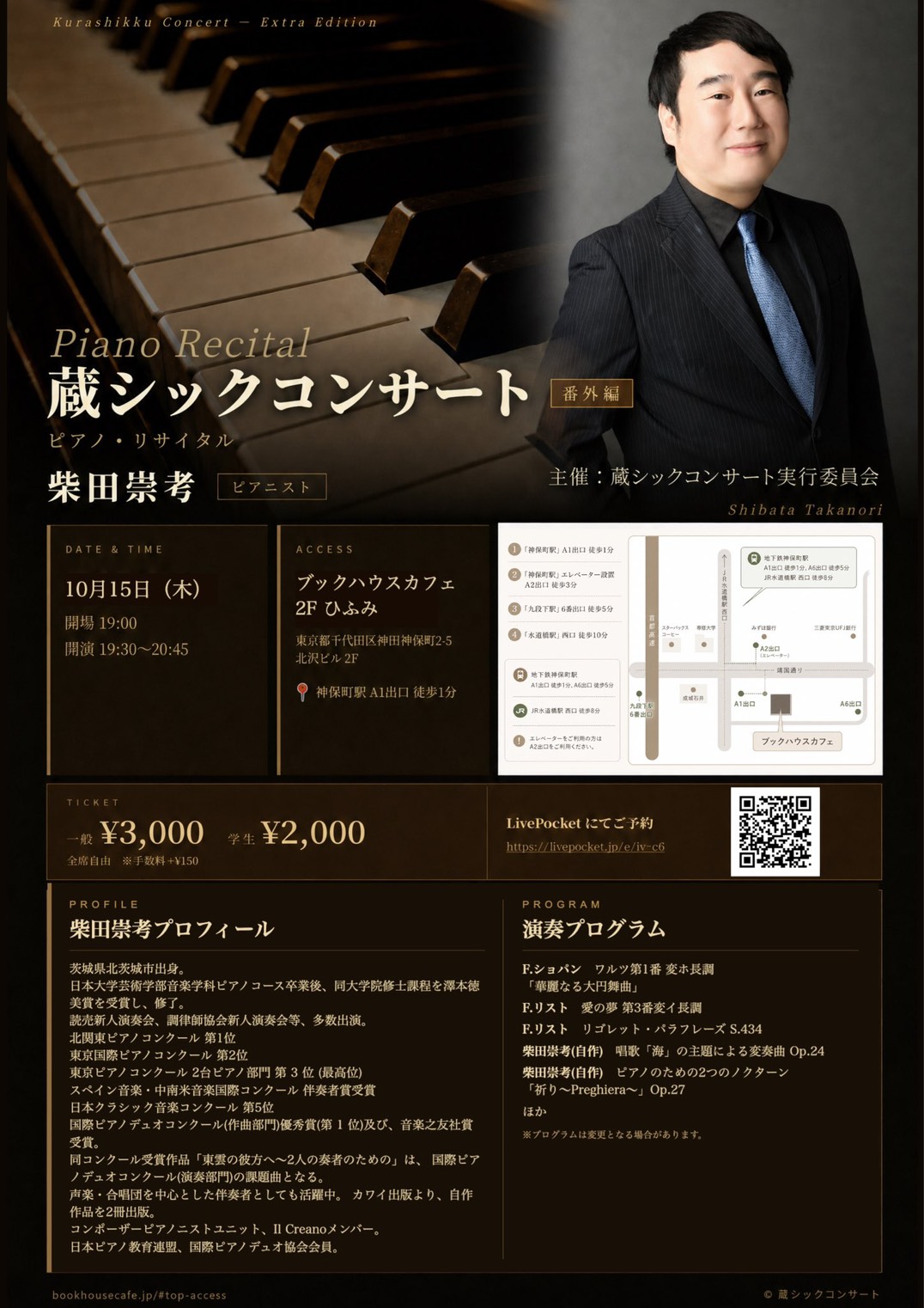 柴田崇考ピアノ・リサイタル 蔵シックコンサート 番外編