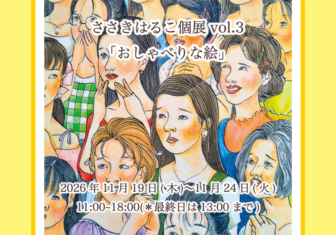 ささきはるこ個展vol.3「おしゃべりな絵」