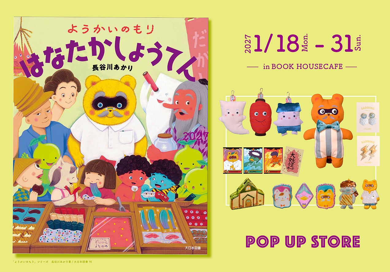 長谷川あかり『ようかいのもり はなたかしょうてん』絵本出版記念ポップアップストア