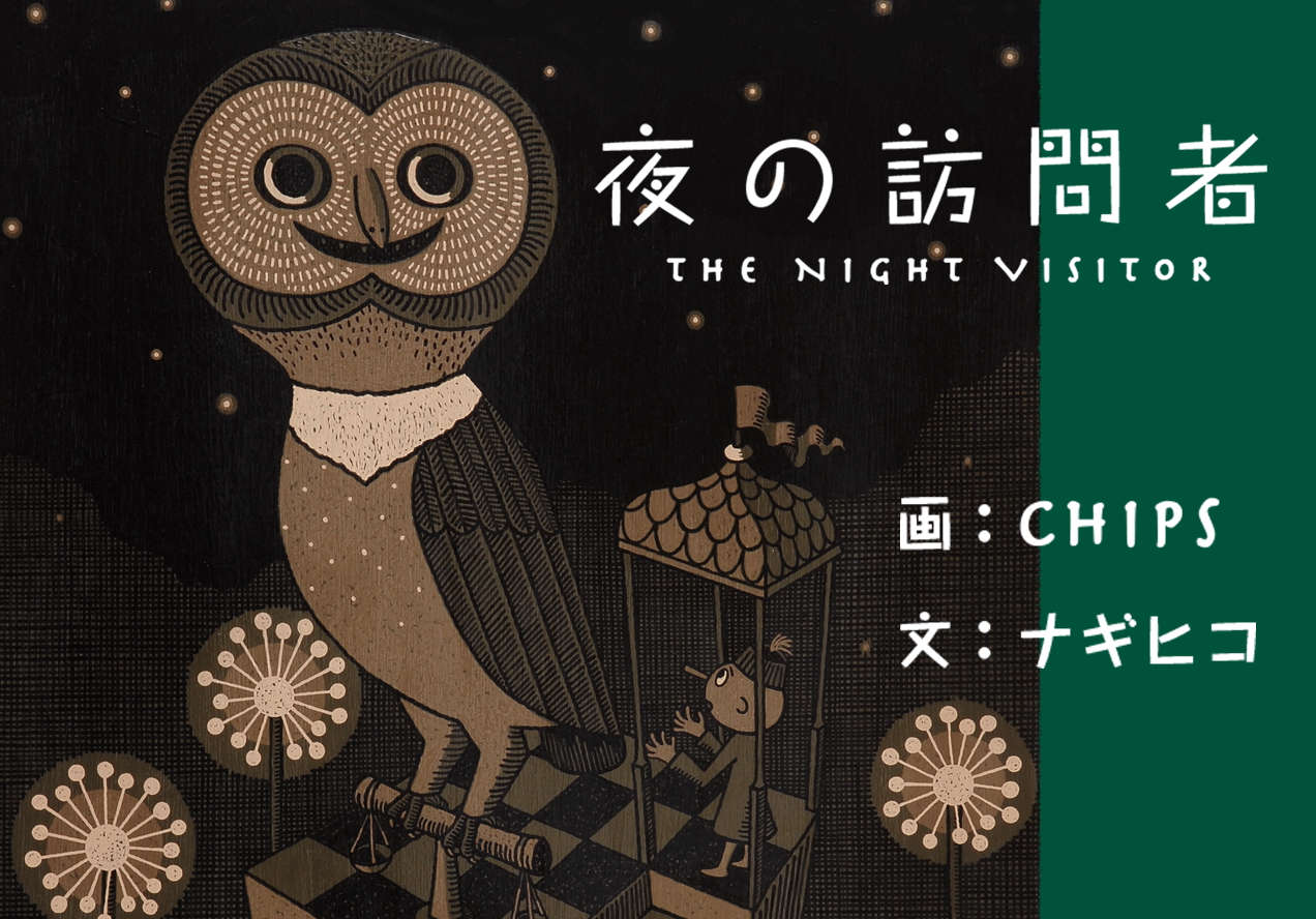 絵本「夜の訪問者」CHIPS原画展