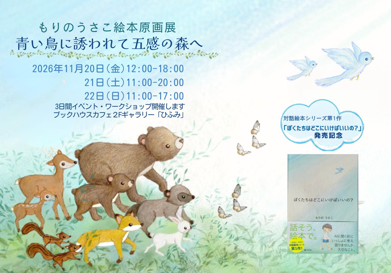 もりのうさこ絵本原画展『青い鳥に誘われて五感の森へ』
