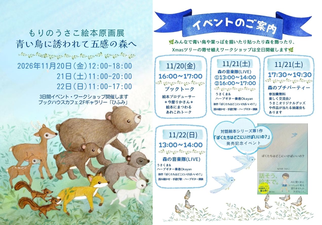 もりのうさこ絵本原画展「青い鳥に誘われて五感の森へ」日替わりイベント