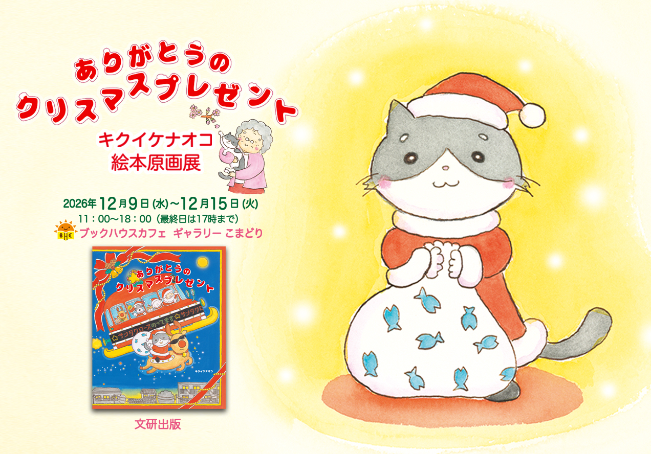 『ありがとうのクリスマスプレゼント』キクイケナオコ絵本原画展