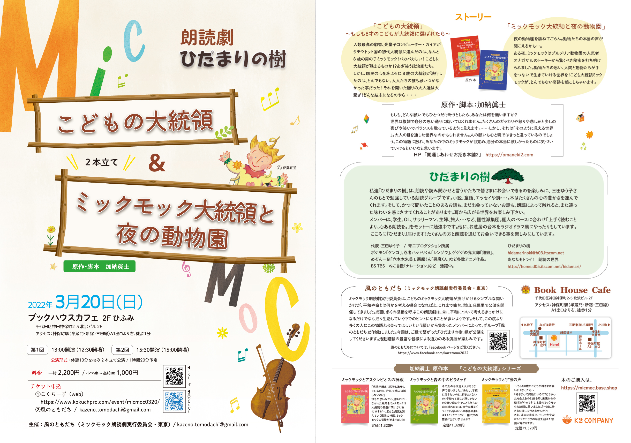 満員御礼 朗読劇 ひだまりの樹 こどもの大統領 ミックモック大統領と夜の動物園 ２本立て 原作 脚本 加納眞士 株式会社 ブックハウスカフェ 神保町唯一のこどもの本専門店 カフェ